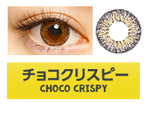 CHOCO CRISPY（チョコクリスピー）｜merche