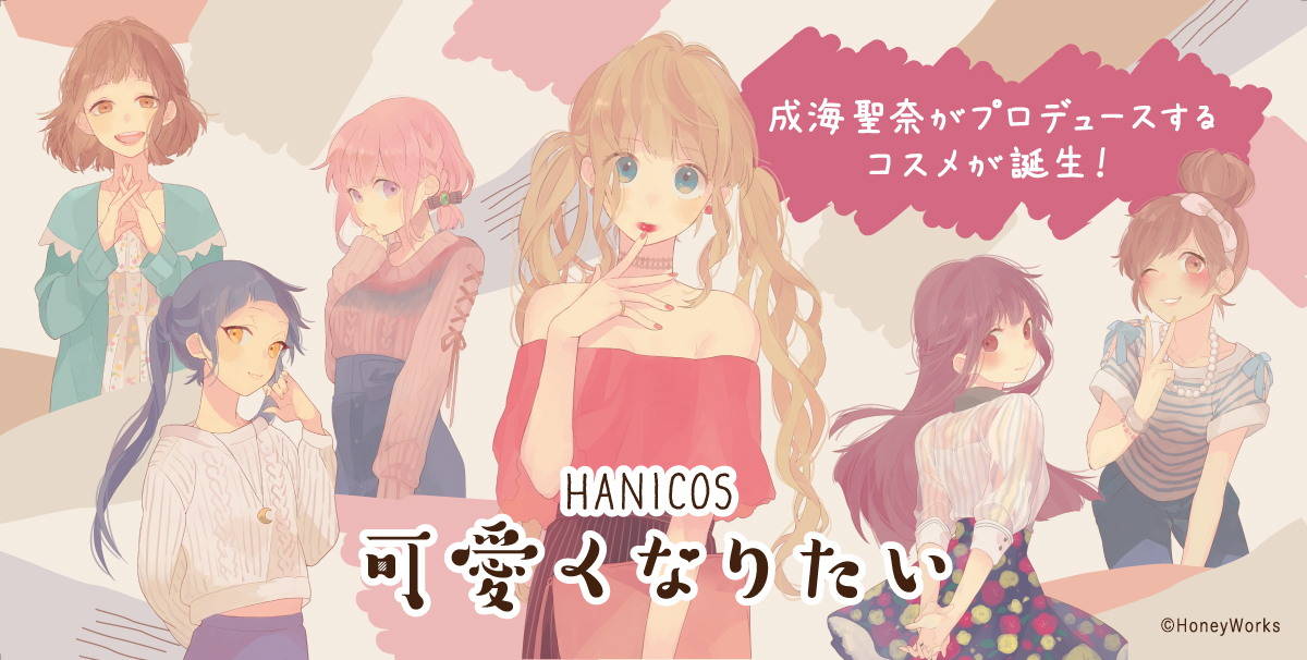 HANICOS〜可愛くなりたい〜