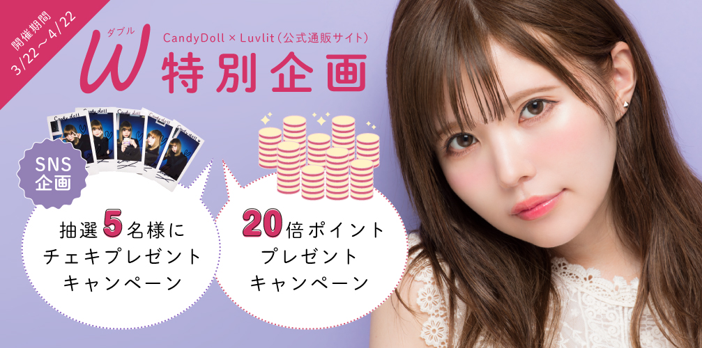 CandyDoll 公式通販サイトLuvlit限定キャンペーン