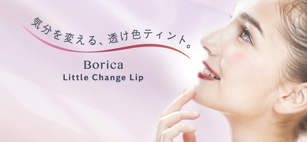 Borica（ボリカ）Little Change Lip 〜 気分を変える、透け色ティント