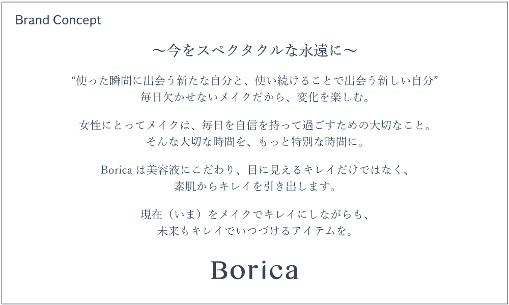 Borica（ボリカ）コンセプト