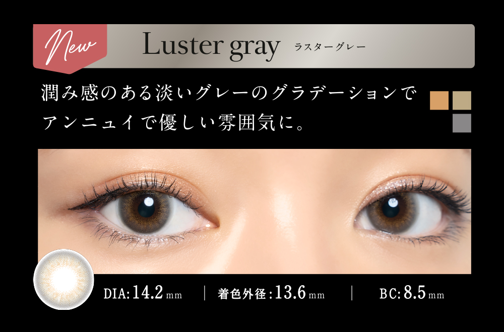 Luster gray（ラスターグレー） | loveil（ラヴェール）