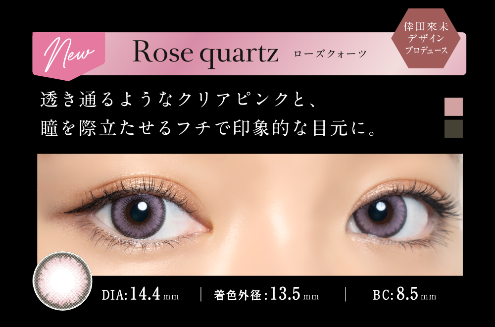 Rose quartz （ローズクォーツ） | loveil（ラヴェール） 倖田來未デザインプロデュースレンズ